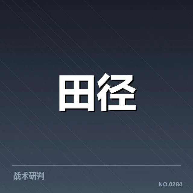 室内田径赛训练方法：运动员如何通过科学提升表现