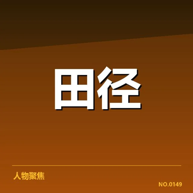 已有的训练成绩与关键数据