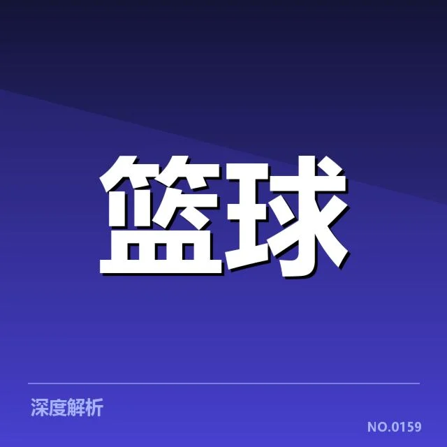 确认的球队数据和赛程状况