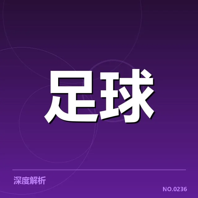 西甲俱乐部财政压力:俱乐部财务状况如何稳定?